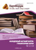 XIX Студенческая международная заочная научно-практическая конференция «Молодежный научный форум: гуманитарные науки»