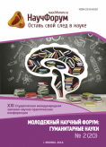 XXI Студенческая международная заочная научно-практическая конференция «Молодежный научный форум: гуманитарные науки»