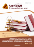 XI Студенческая международная заочная научно-практическая конференция «Молодежный научный форум: общественные и экономические науки»