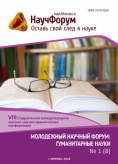 VIII Студенческая международная заочная научно-практическая конференция «Молодежный научный форум: гуманитарные науки»