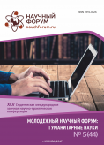 XLV Студенческая международная заочная научно-практическая конференция «Молодежный научный форум: гуманитарные науки» 