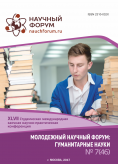 XLVII Студенческая международная заочная научно-практическая конференция «Молодежный научный форум: гуманитарные науки»