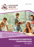 XLVIII Студенческая международная научно-практическая конференция «Молодежный научный форум: гуманитарные науки» 