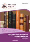 XLIX Студенческая международная научно-практическая конференция «Молодежный научный форум: гуманитарные науки»