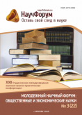 XXII Студенческая международная заочная научно-практическая конференция «Молодежный научный форум: общественные и экономические науки»