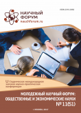 LI Студенческая международная научно-практическая конференция «Молодежный научный форум: общественные и экономические науки»