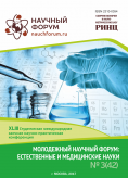 XLIII Студенческая международная заочная научно-практическая конференция «Молодежный научный форум: естественные и медицинские науки»