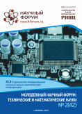 XLII Студенческая международная заочная научно-практическая конференция «Молодежный научный форум: технические и математические науки»