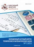 LI Студенческая международная научно-практическая конференция «Молодежный научный форум: технические и математические науки»