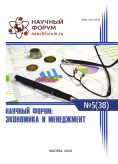 XXXVIII Международная научно-практическая конференция «Научный форум: экономика и менеджмент»