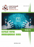 XXXVII Международная научно-практическая конференция «Научный форум: инновационная наука»