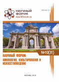 XXXI Международная научно-практическая конференция «Научный форум: филология, искусствоведение и культурология»