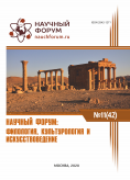 XLII Международная научно-практическая конференция «Научный форум: филология, искусствоведение и культурология»