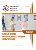 LXVII Международная научно-практическая конференция «Научный форум: филология, искусствоведение и культурология»