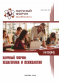 XLIV Международная научно-практическая конференция «Научный форум: педагогика и психология»