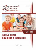 LVI Международная научно-практическая конференция «Научный форум: педагогика и психология»