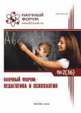 XXXVI Международная научно-практическая конференция «Научный форум: педагогика и психология»