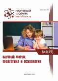 XLIX Международная научно-практическая конференция «Научный форум: педагогика и психология»