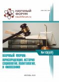 LXIX Международная научно-практическая конференция «Научный форум: юриспруденция, история, социология, политология и философия»