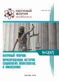 XLVII Международная научно-практическая конференция «Научный форум: юриспруденция, история, социология, политология и философия»