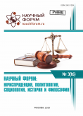 XVI Международная  научно-практическая конференция «Научный форум: юриспруденция, история, социология, политология и философия»