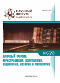 XXIX Международная научно-практическая конференция «Научный форум: юриспруденция, история, социология, политология и философия»