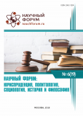 XIX Международная научно-практическая конференция «Научный форум: юриспруденция, история, социология, политология и философия»