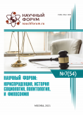 LIV Международная научно-практическая конференция «Научный форум: юриспруденция, история, социология, политология и философия»