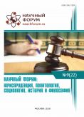 XXII Международная научно-практическая конференция «Научный форум: юриспруденция, история, социология, политология и философия»