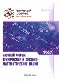 XXIV Международная научно-практическая конференция «Научный форум: технические и физико-математические науки»