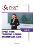 XLV Международная научно-практическая конференция «Научный форум: технические и физико-математические науки»