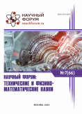 LXVI Международная научно-практическая конференция «Научный форум: технические и физико-математические науки»