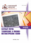 XXXVIII Международная научно-практическая конференция «Научный форум: технические и физико-математические науки»