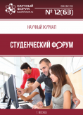 Научный журнал «Студенческий форум» выпуск №12(63)