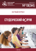 Научный журнал «Студенческий форум» выпуск №13(34)