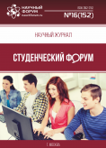 Научный журнал «Студенческий форум» выпуск №16(152)