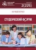 Научный журнал «Студенческий форум» выпуск №2(225)