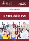 Научный журнал «Студенческий форум» выпуск №21(42)