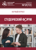 Научный журнал «Студенческий форум» выпуск №21(72)