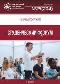 Научный журнал «Студенческий форум» выпуск №25(204)