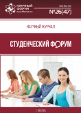 Научный журнал «Студенческий форум» выпуск №26(47)