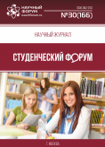 Научный журнал «Студенческий форум» выпуск №30(166)