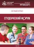 Научный журнал «Студенческий форум» выпуск №34(127)