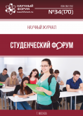 Научный журнал «Студенческий форум» выпуск №34(170)