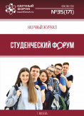 Научный журнал «Студенческий форум» выпуск №35(171)