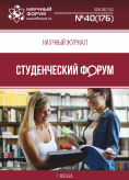 Научный журнал «Студенческий форум» выпуск №40(176)