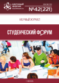 Научный журнал «Студенческий форум» выпуск №42(221)