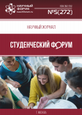 Научный журнал «Студенческий форум» выпуск №5(272)