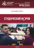 Научный журнал «Студенческий форум» выпуск №9(232)