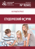 Научный журнал «Студенческий форум» выпуск №9(60)